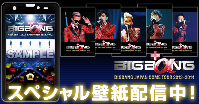 Bigbang Japan Dome Tour 2013 2014 のスペシャル壁紙が配信スタート