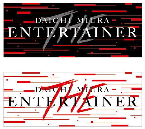 DAICHI MIURA LIVE TOUR 2014「The Entertainer」グッズ紹介!! NEWS 